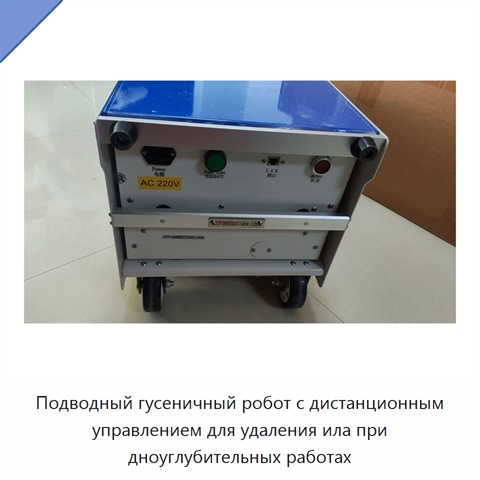 Подводный гусеничный робот с дистанционным управлением для удаления ила при дноуглубительных работах