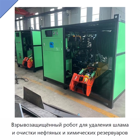 Взрывозащищённый робот для удаления шлама и очистки нефтяных и химических резервуаров