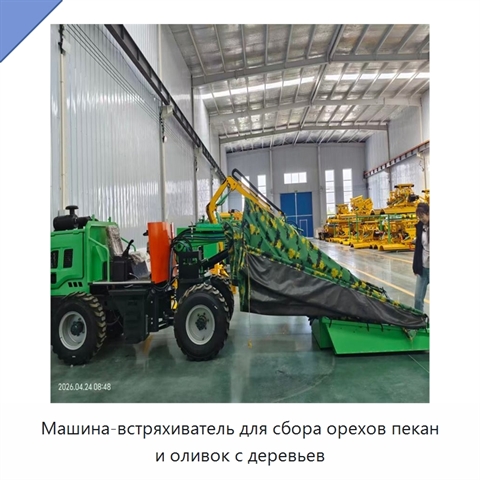 Машина-встряхиватель для сбора орехов пекан и оливок с деревьев