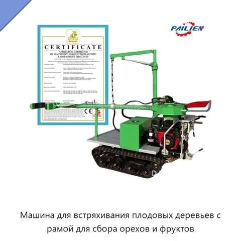 Машина для встряхивания плодовых деревьев с рамой для сбора орехов и фруктов