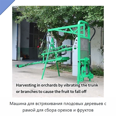 Машина для встряхивания плодовых деревьев с рамой для сбора орехов и фруктов