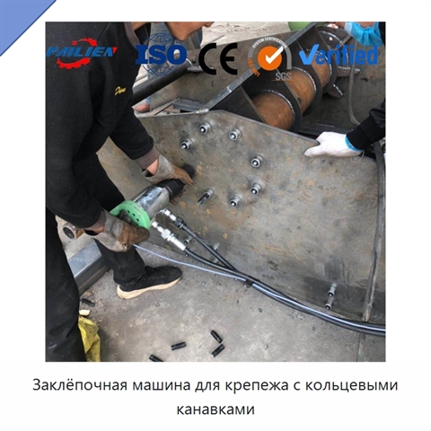 Заклёпочная машина для крепежа с кольцевыми канавками