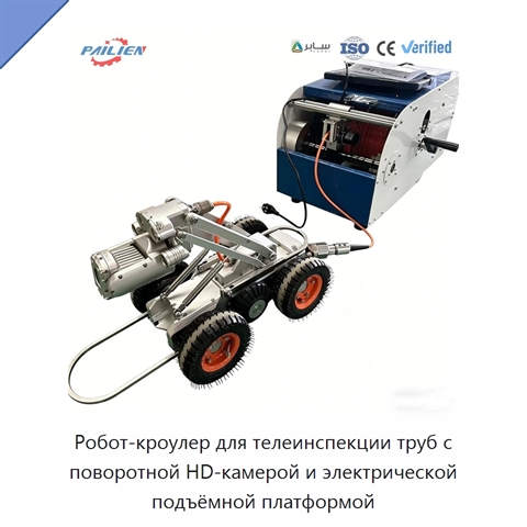 Робот-кроулер для телеинспекции труб с поворотной HD-камерой и электрической подъёмной платформой