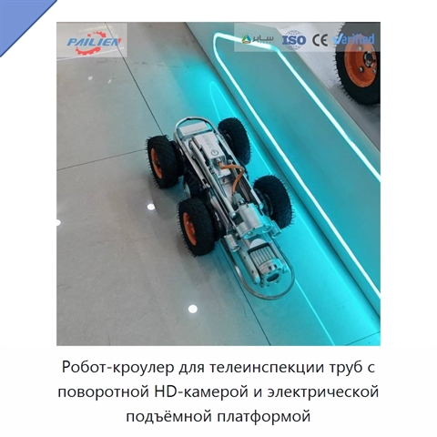 Робот-кроулер для телеинспекции труб с поворотной HD-камерой и электрической подъёмной платформой