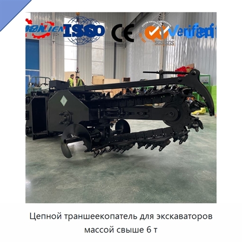 Цепной траншеекопатель для экскаваторов массой свыше 6 т