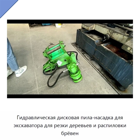 Гидравлическая дисковая пила-насадка для экскаватора для резки деревьев и распиловки брёвен