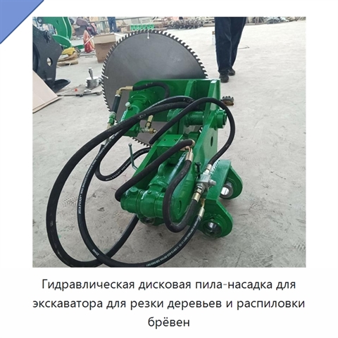 Гидравлическая дисковая пила-насадка для экскаватора для резки деревьев и распиловки брёвен