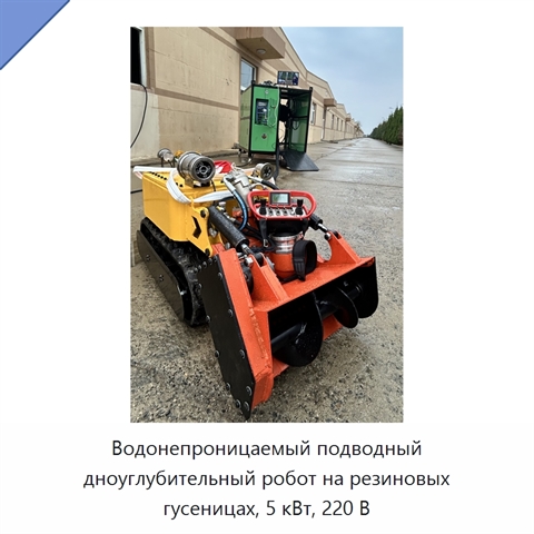 Водонепроницаемый подводный дноуглубительный робот на резиновых гусеницах, 5 кВт, 220 В