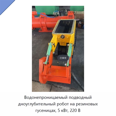 Водонепроницаемый подводный дноуглубительный робот на резиновых гусеницах, 5 кВт, 220 В