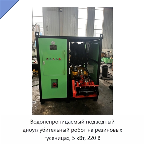 Водонепроницаемый подводный дноуглубительный робот на резиновых гусеницах, 5 кВт, 220 В