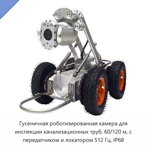 Гусеничная роботизированная камера для инспекции канализационных труб, 60/120 м, с передатчиком и локатором 512 Гц, IP68