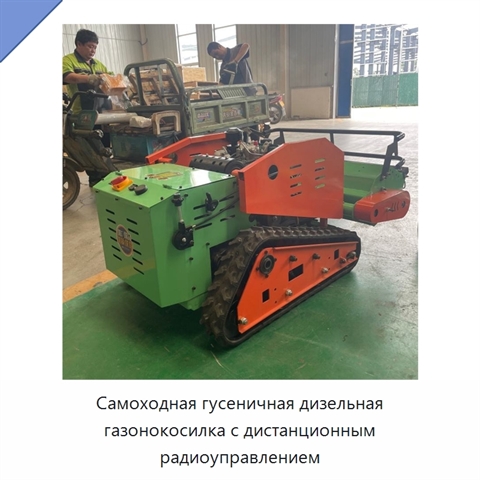 Самоходная гусеничная дизельная газонокосилка с дистанционным радиоуправлением