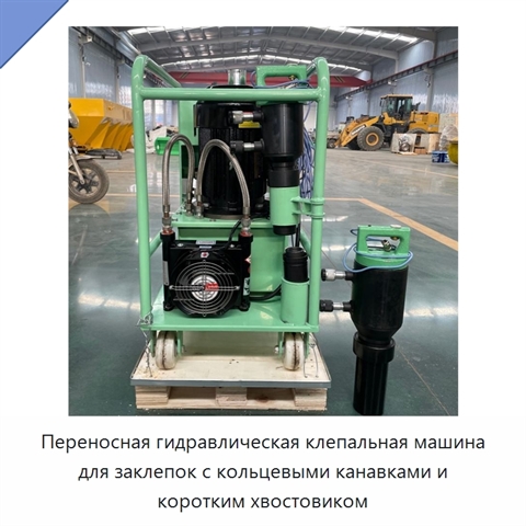 Переносная гидравлическая клепальная машина для заклепок с кольцевыми канавками и коротким хвостовиком