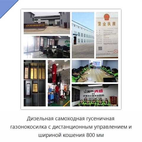 Дизельная самоходная гусеничная газонокосилка с дистанционным управлением и шириной кошения 800 мм