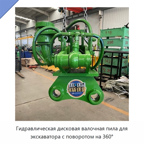 Гидравлическая дисковая валочная пила для экскаватора с поворотом на 360°