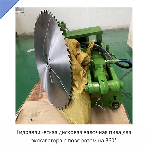 Гидравлическая дисковая валочная пила для экскаватора с поворотом на 360°