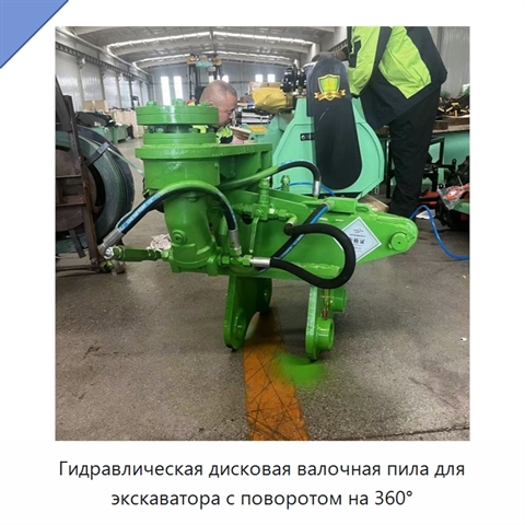 Гидравлическая дисковая валочная пила для экскаватора с поворотом на 360°
