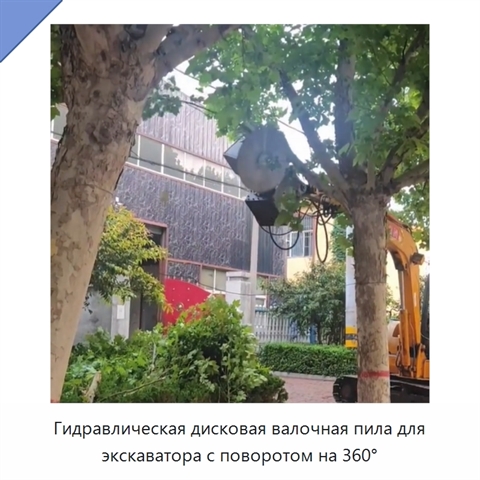 Гидравлическая дисковая валочная пила для экскаватора с поворотом на 360°