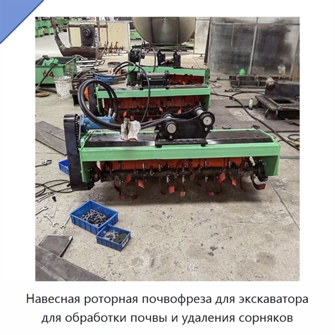 Навесная роторная почвофреза для экскаватора для обработки почвы и удаления сорняков