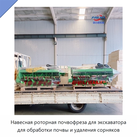 Навесная роторная почвофреза для экскаватора для обработки почвы и удаления сорняков