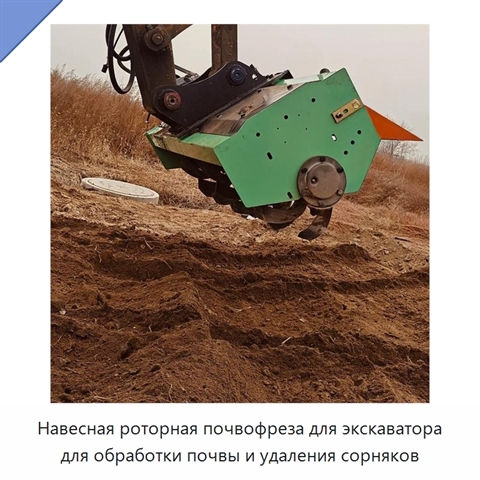 Навесная роторная почвофреза для экскаватора для обработки почвы и удаления сорняков