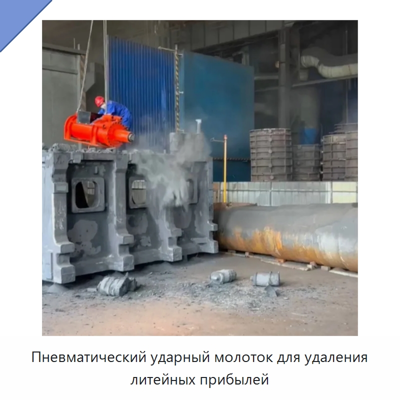 Пневматический ударный молоток для удаления литейных прибылей — Прочее оборудование для металлообработки и металлургии