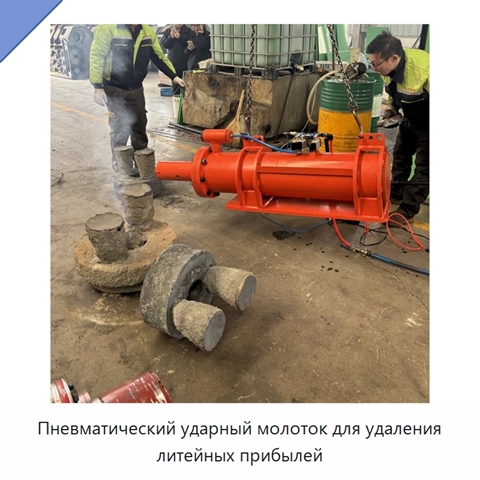 Пневматический ударный молоток для удаления литейных прибылей
