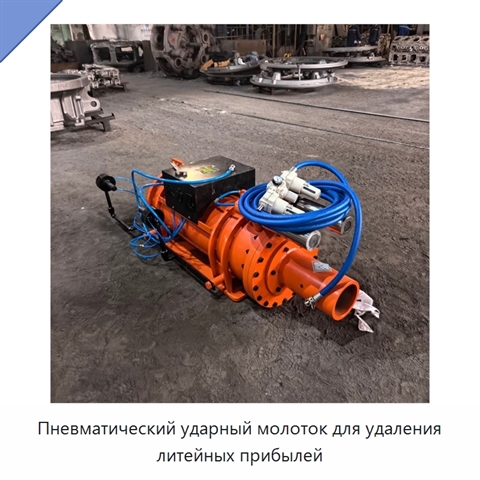 Пневматический ударный молоток для удаления литейных прибылей