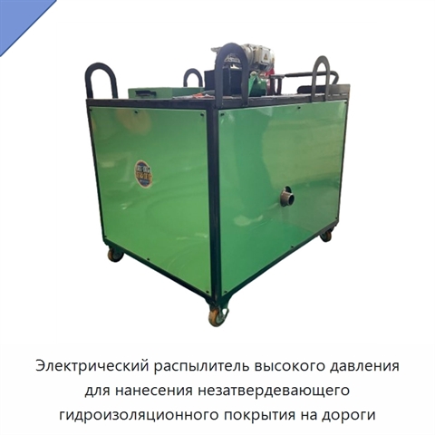 Электрический распылитель высокого давления для нанесения незатвердевающего гидроизоляционного покрытия на дороги