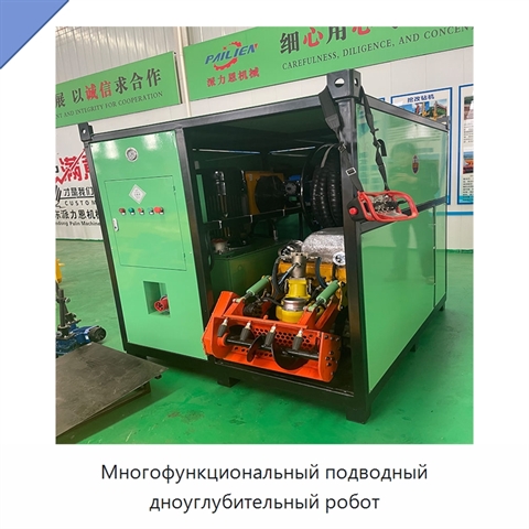 Многофункциональный подводный дноуглубительный робот