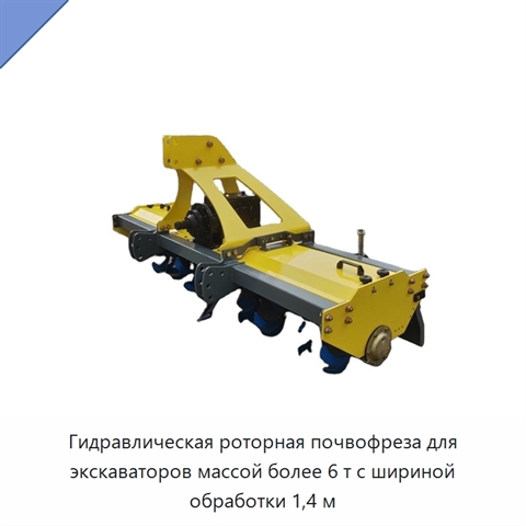 Гидравлическая роторная почвофреза для экскаваторов массой более 6 т с шириной обработки 1,4 м