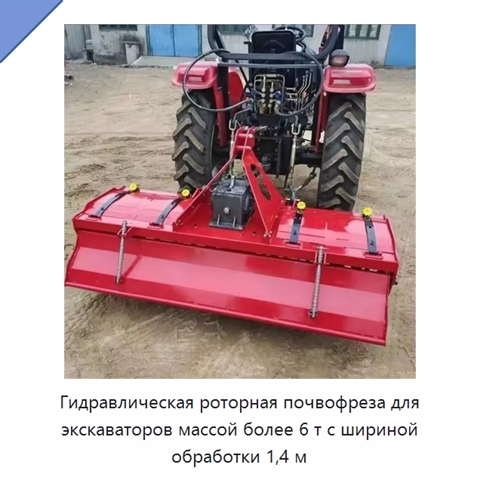 Гидравлическая роторная почвофреза для экскаваторов массой более 6 т с шириной обработки 1,4 м