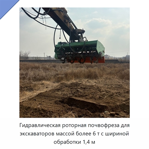 Гидравлическая роторная почвофреза для экскаваторов массой более 6 т с шириной обработки 1,4 м