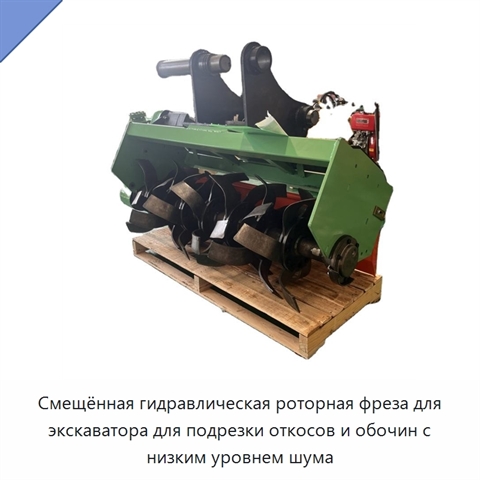 Смещённая гидравлическая роторная фреза для экскаватора для подрезки откосов и обочин с низким уровнем шума