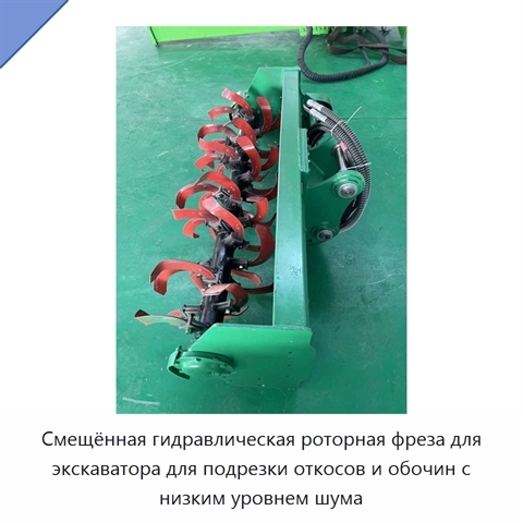Смещённая гидравлическая роторная фреза для экскаватора для подрезки откосов и обочин с низким уровнем шума