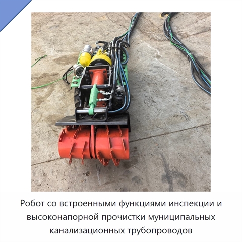 Робот со встроенными функциями инспекции и высоконапорной прочистки муниципальных канализационных трубопроводов