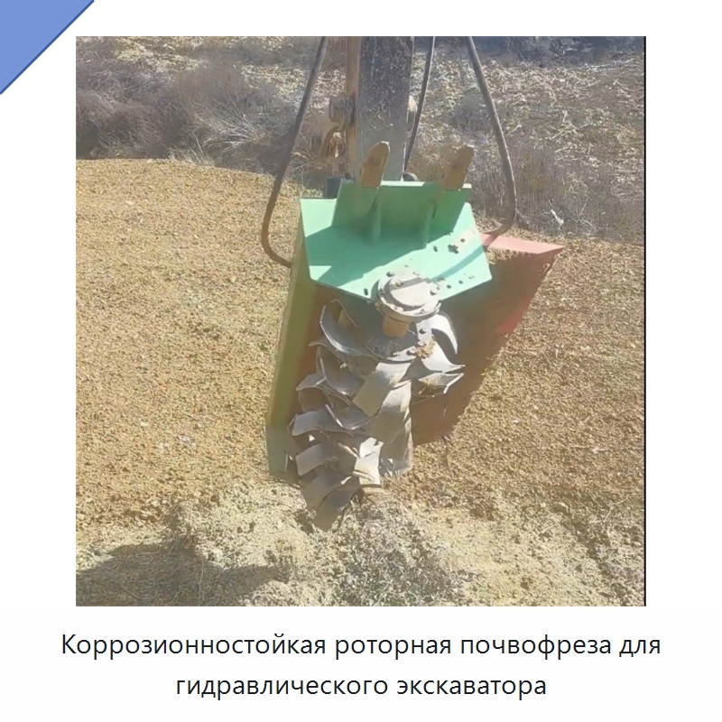 Коррозионностойкая роторная почвофреза для гидравлического экскаватора — Прочие сельскохозяйственные машины