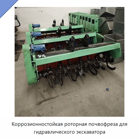 Коррозионностойкая роторная почвофреза для гидравлического экскаватора