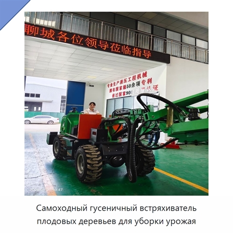 Самоходный гусеничный встряхиватель плодовых деревьев для уборки урожая