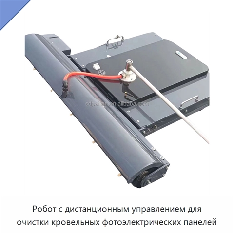 Робот с дистанционным управлением для очистки кровельных фотоэлектрических панелей