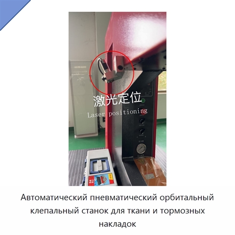 Автоматический пневматический орбитальный клепальный станок для ткани и тормозных накладок