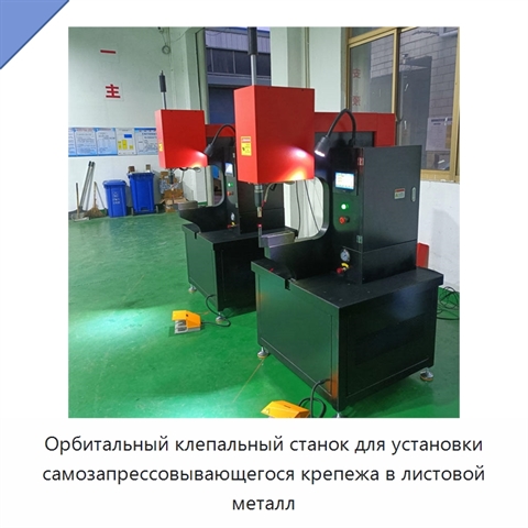 Орбитальный клепальный станок для установки самозапрессовывающегося крепежа в листовой металл