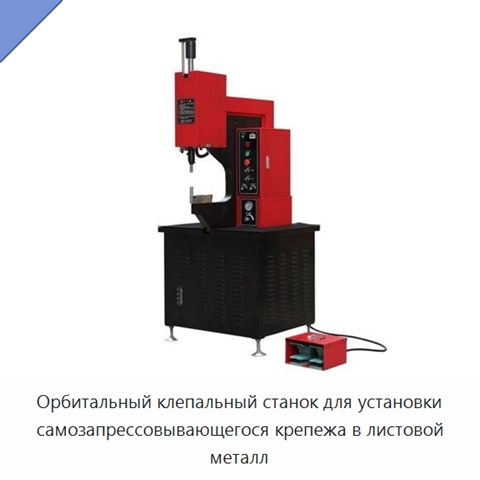 Орбитальный клепальный станок для установки самозапрессовывающегося крепежа в листовой металл