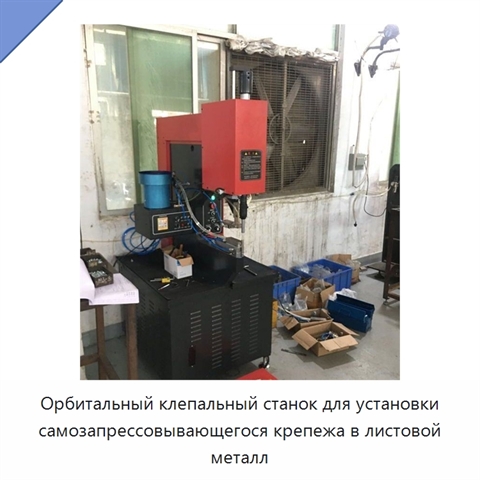 Орбитальный клепальный станок для установки самозапрессовывающегося крепежа в листовой металл