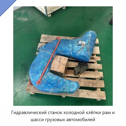 Гидравлический станок холодной клёпки рам и шасси грузовых автомобилей