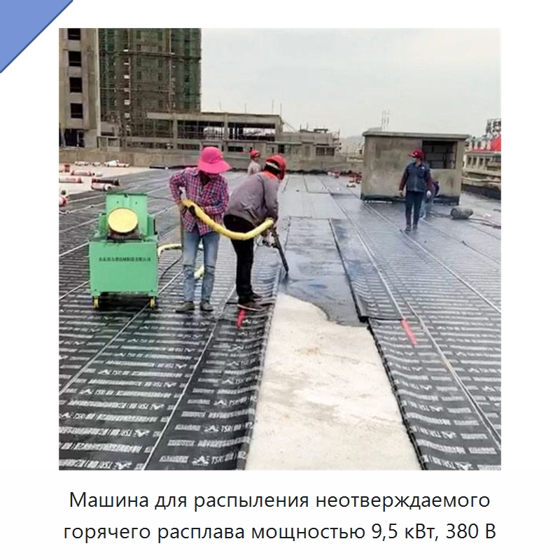 Машина для распыления неотверждаемого горячего расплава мощностью 9,5 кВт, 380 В — Прочее промышленное оборудование