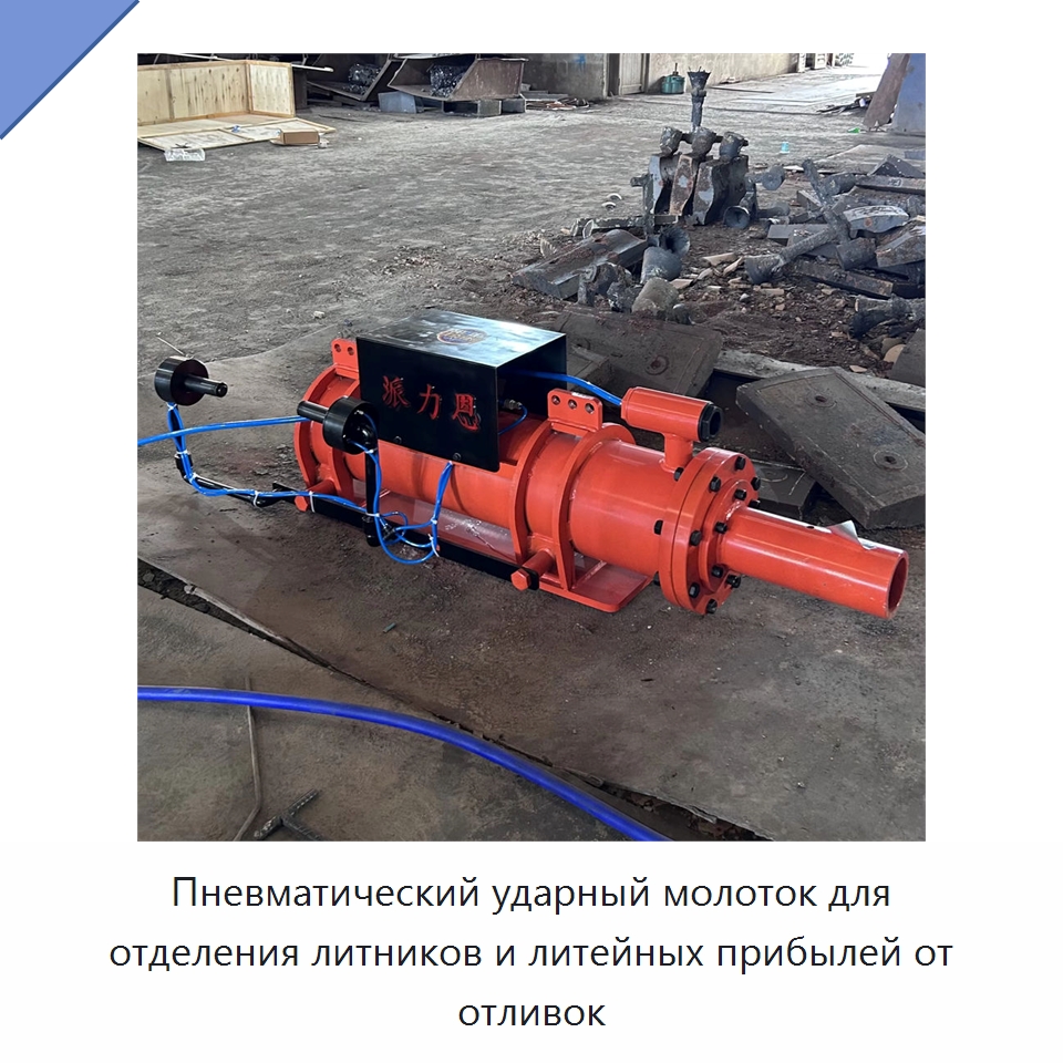 Пневматический ударный молоток для отделения литников и литейных прибылей от отливок — Литейное оборудование