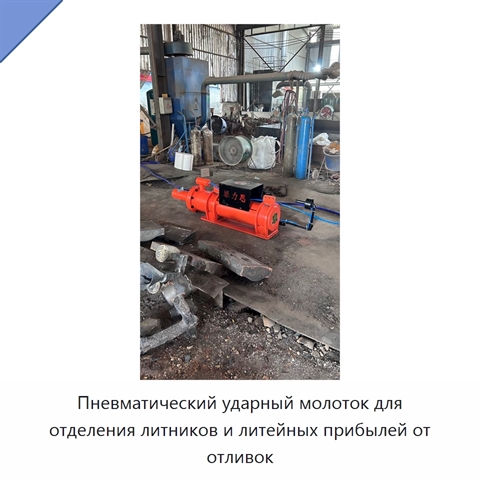 Пневматический ударный молоток для отделения литников и литейных прибылей от отливок