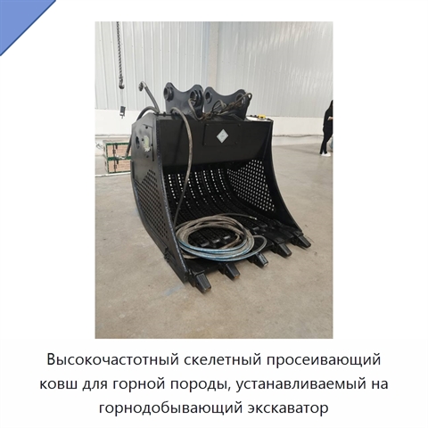 Высокочастотный скелетный просеивающий ковш для горной породы, устанавливаемый на горнодобывающий экскаватор