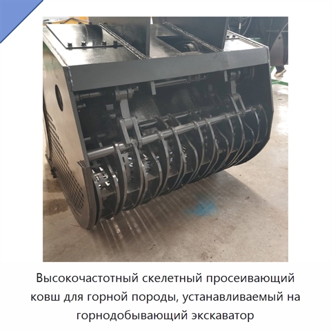 Высокочастотный скелетный просеивающий ковш для горной породы, устанавливаемый на горнодобывающий экскаватор